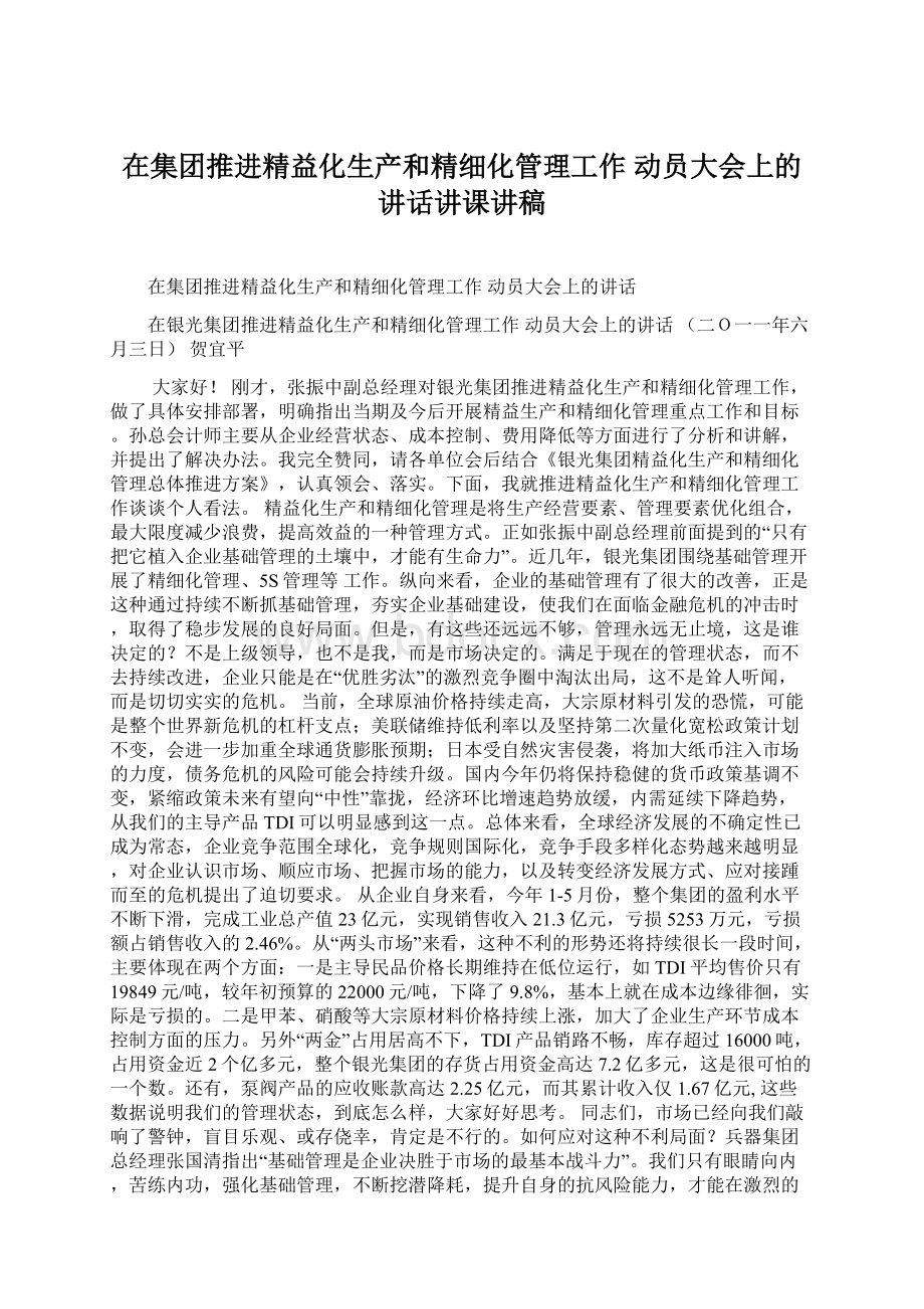 在集团推进精益化生产和精细化管理工作动员大会上的讲话讲课讲稿.docx