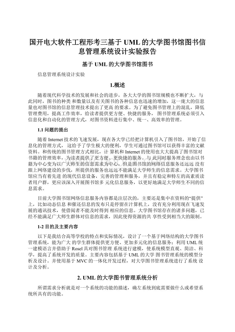 国开电大软件工程形考三基于UML的大学图书馆图书信息管理系统设计实验报告.docx_第1页