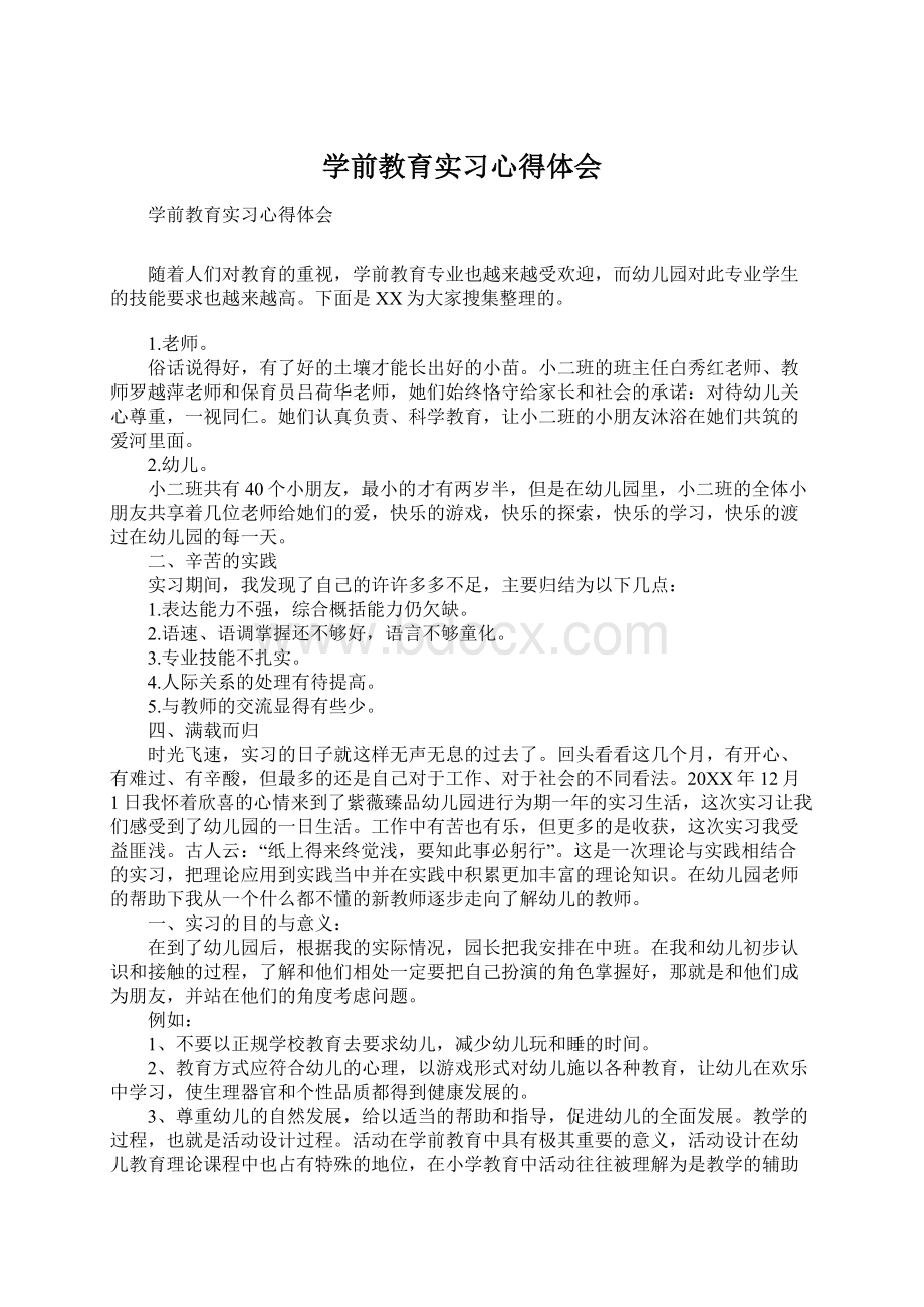 学前教育实习心得体会.docx_第1页