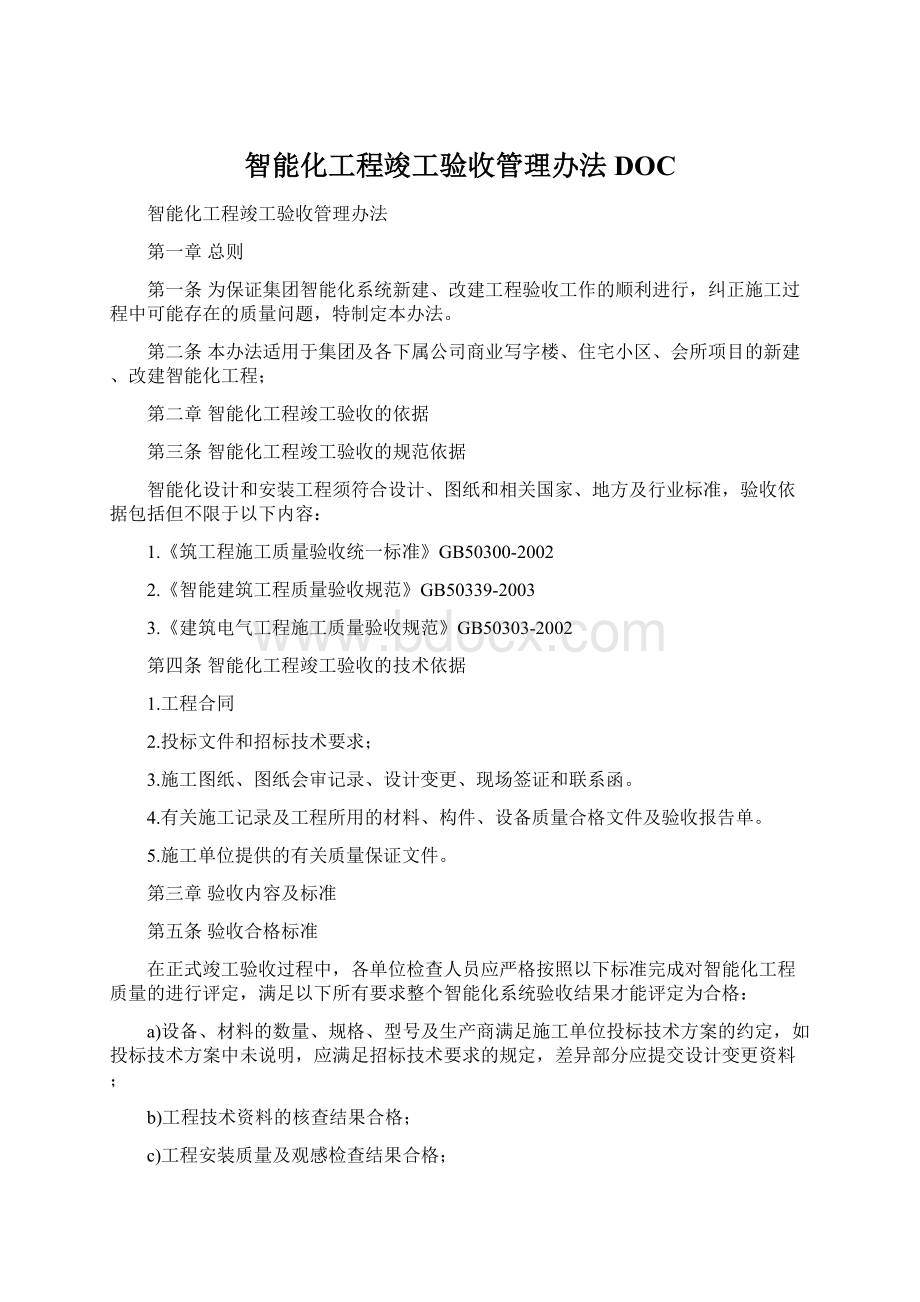 智能化工程竣工验收管理办法DOC.docx