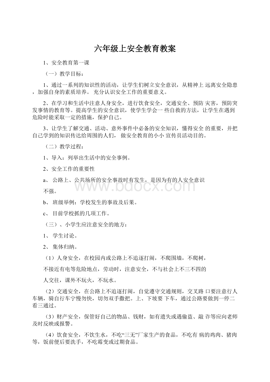 六年级上安全教育教案Word文件下载.docx