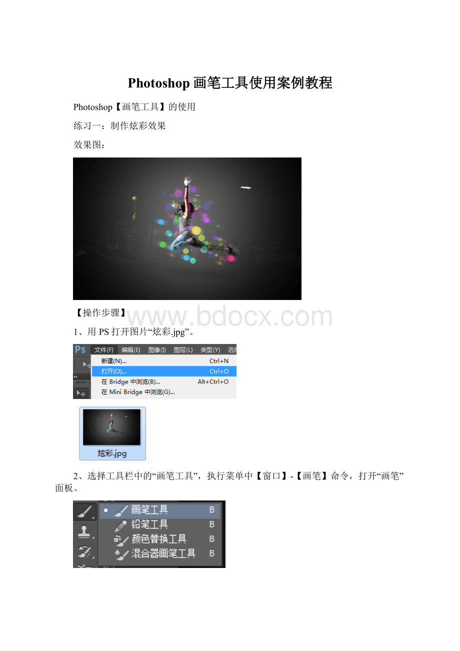 Photoshop画笔工具使用案例教程文档格式.docx