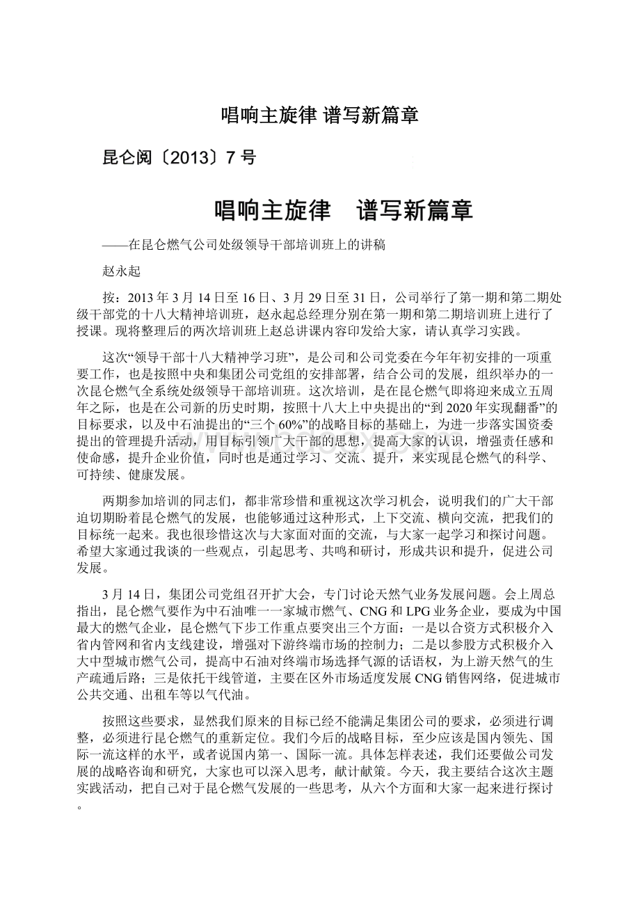 唱响主旋律谱写新篇章文档格式.docx