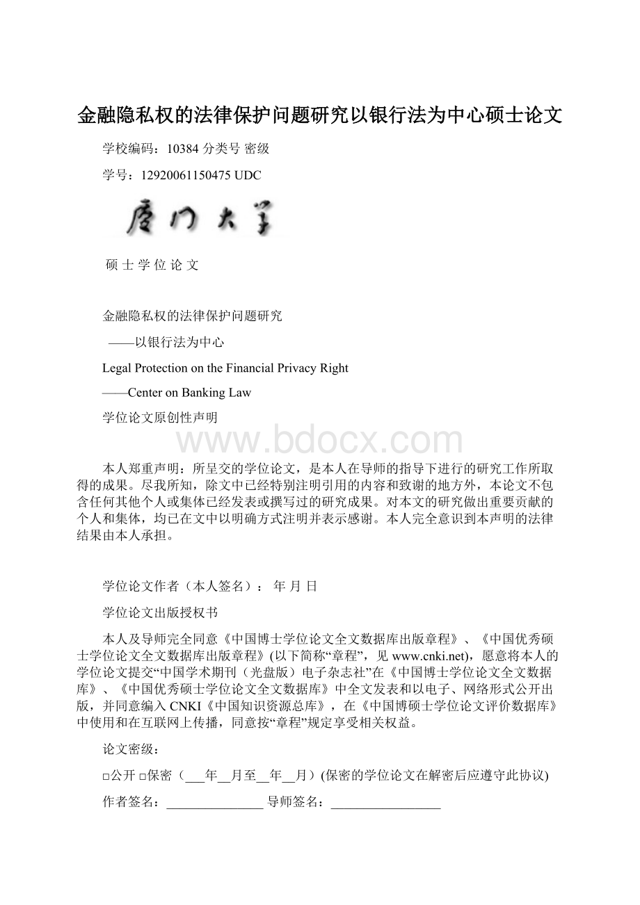 金融隐私权的法律保护问题研究以银行法为中心硕士论文文档格式.docx_第1页