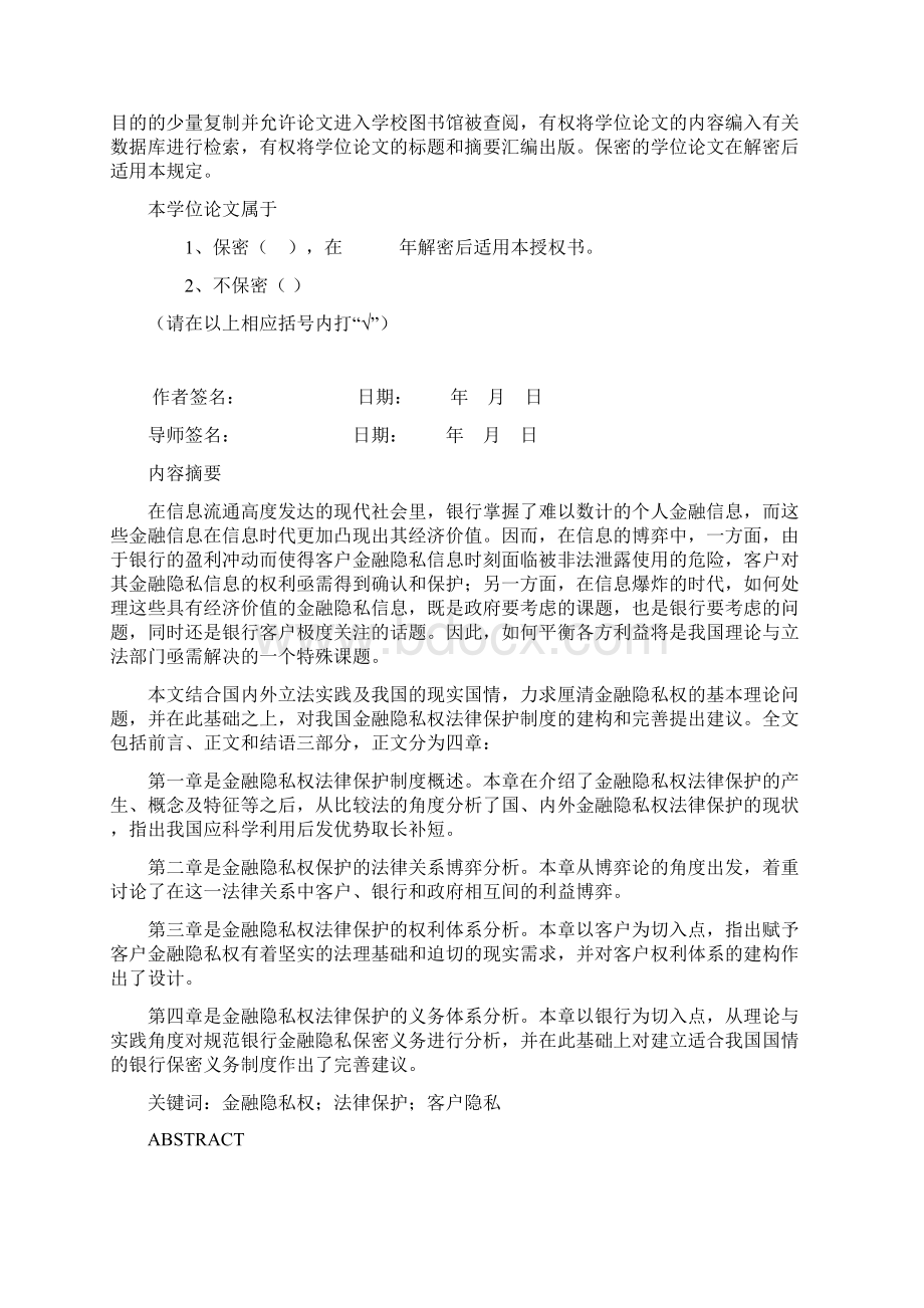 金融隐私权的法律保护问题研究以银行法为中心硕士论文文档格式.docx_第3页