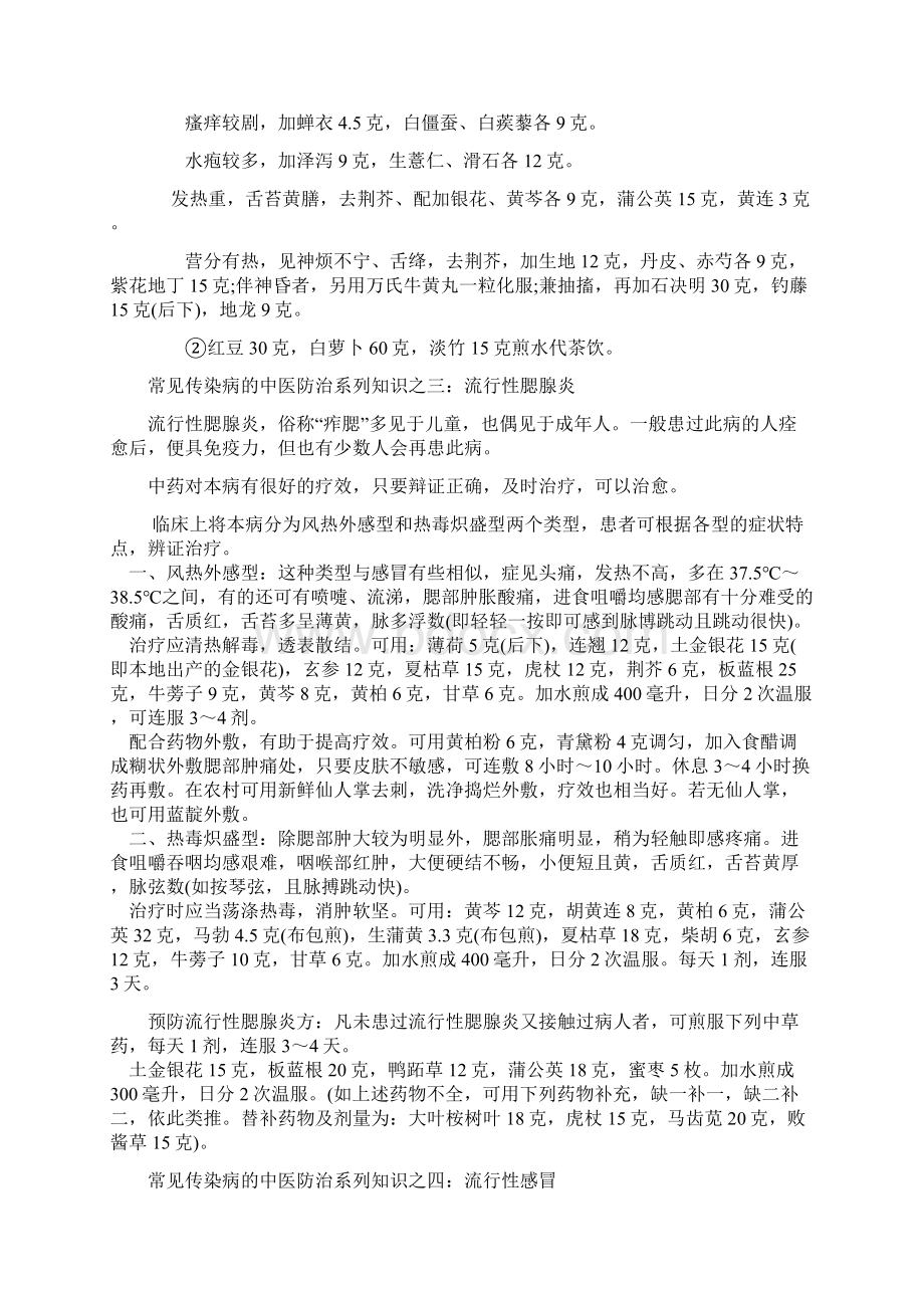 传染病的中医防治Word下载.docx_第2页