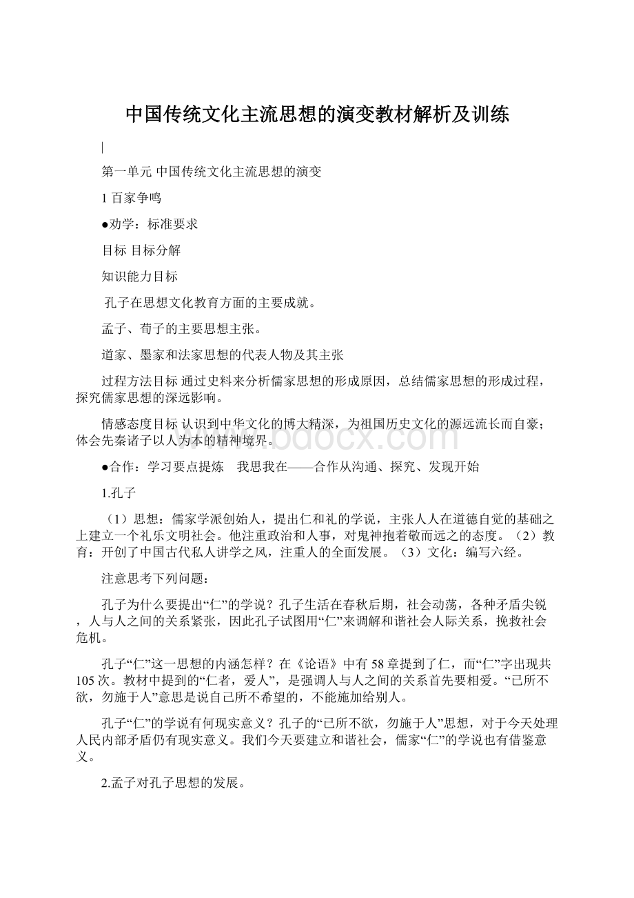 中国传统文化主流思想的演变教材解析及训练Word格式.docx_第1页