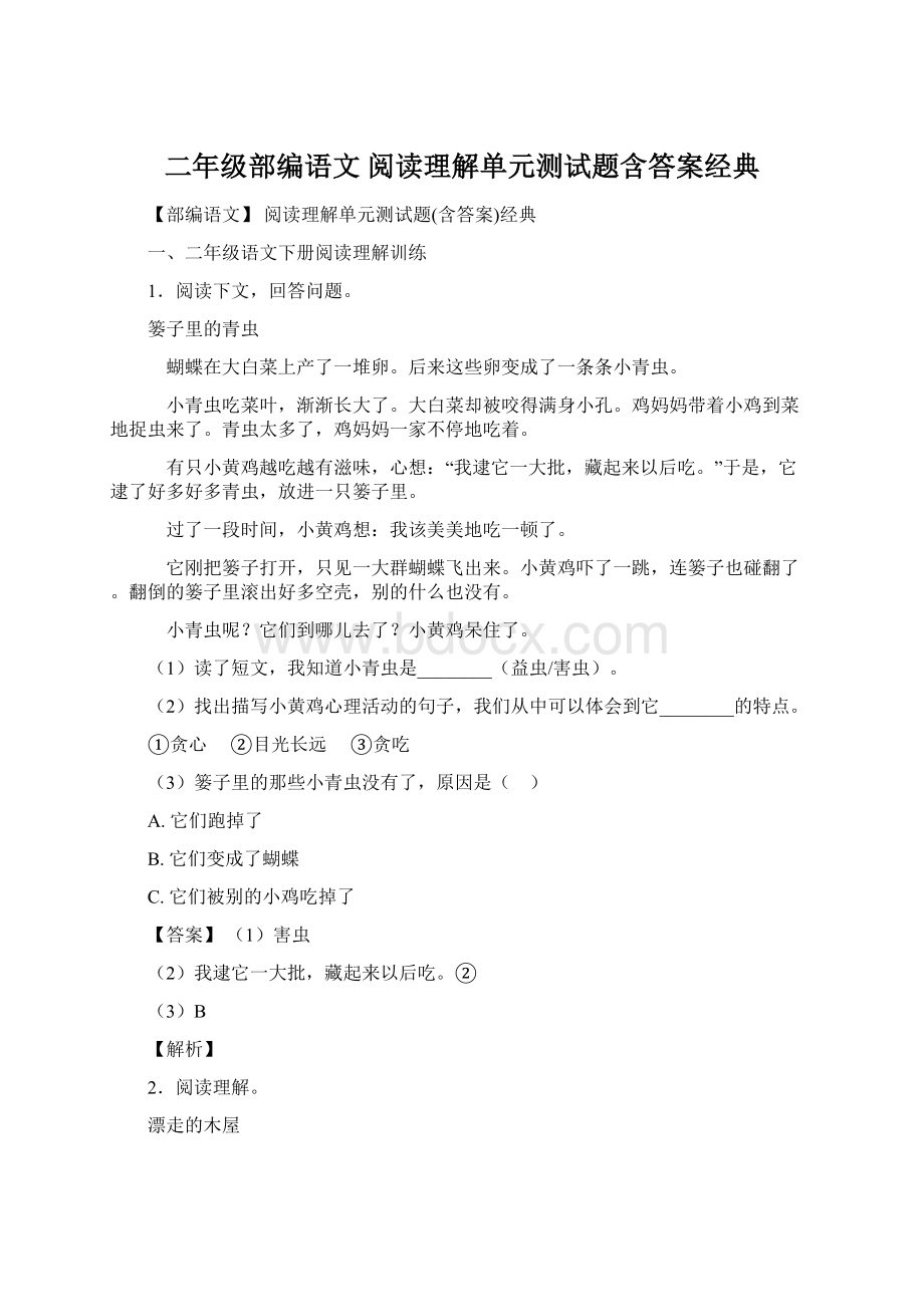 二年级部编语文 阅读理解单元测试题含答案经典Word文件下载.docx