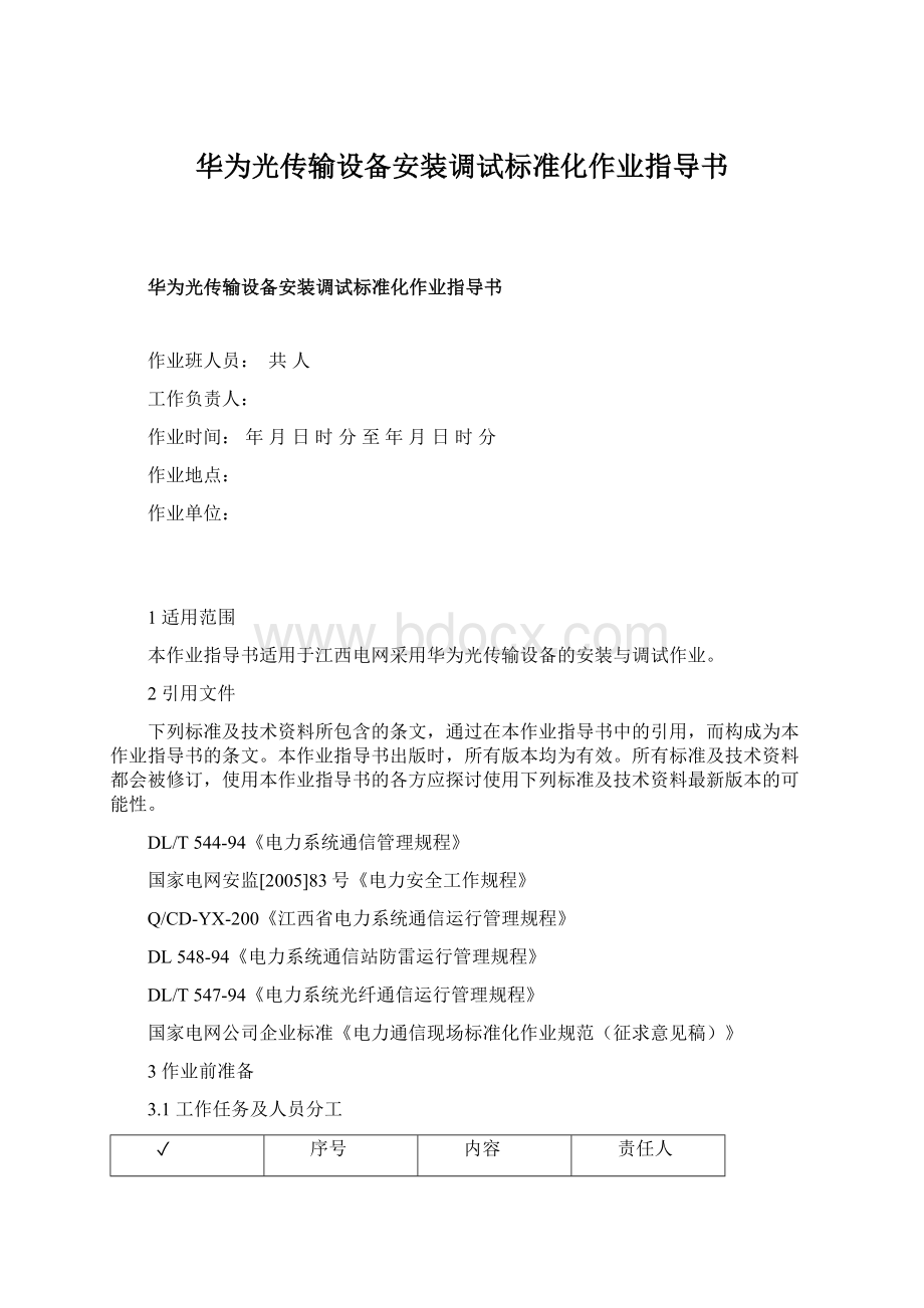 华为光传输设备安装调试标准化作业指导书Word文档格式.docx