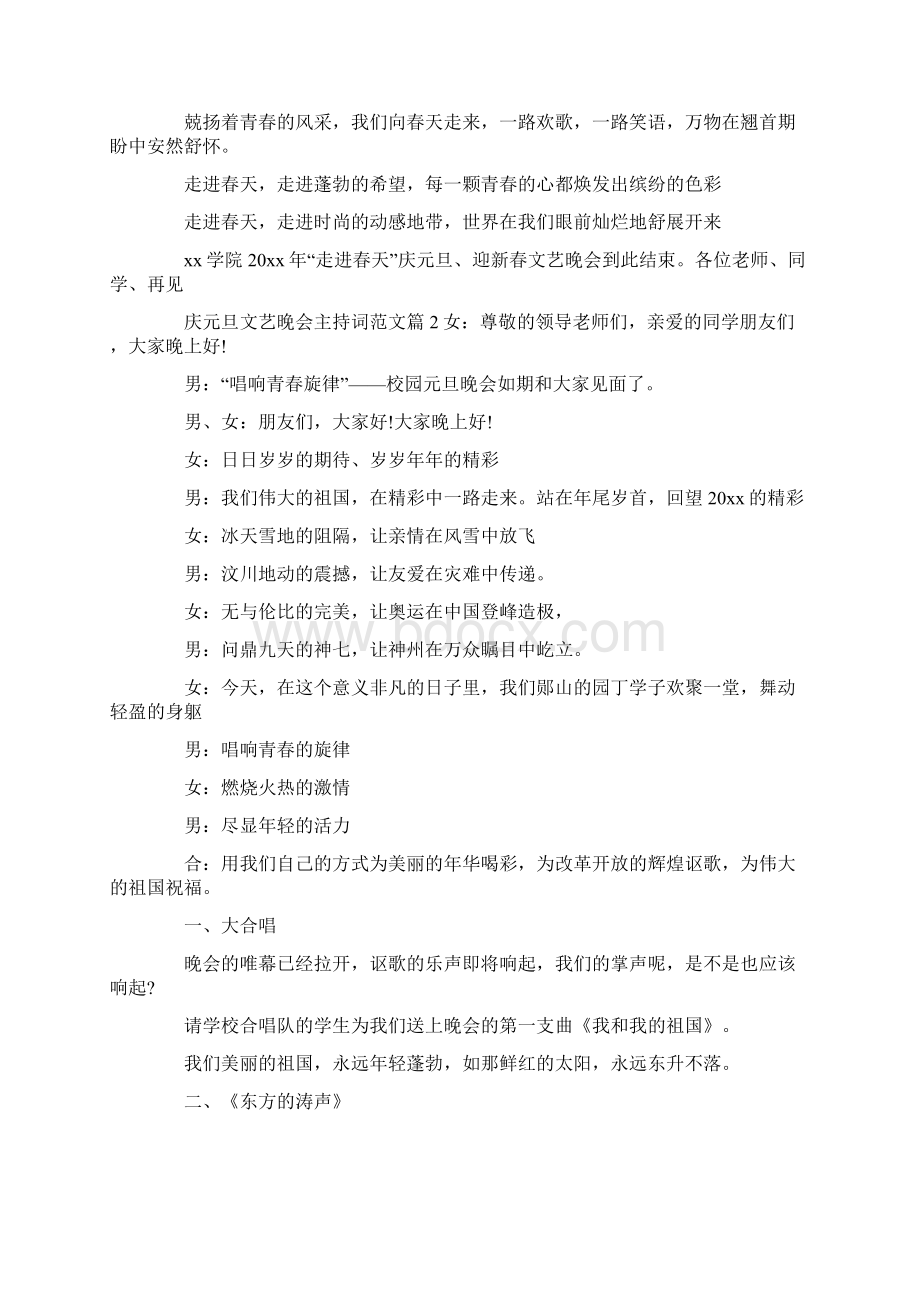 庆元旦文艺晚会主持词范文Word文档下载推荐.docx_第3页