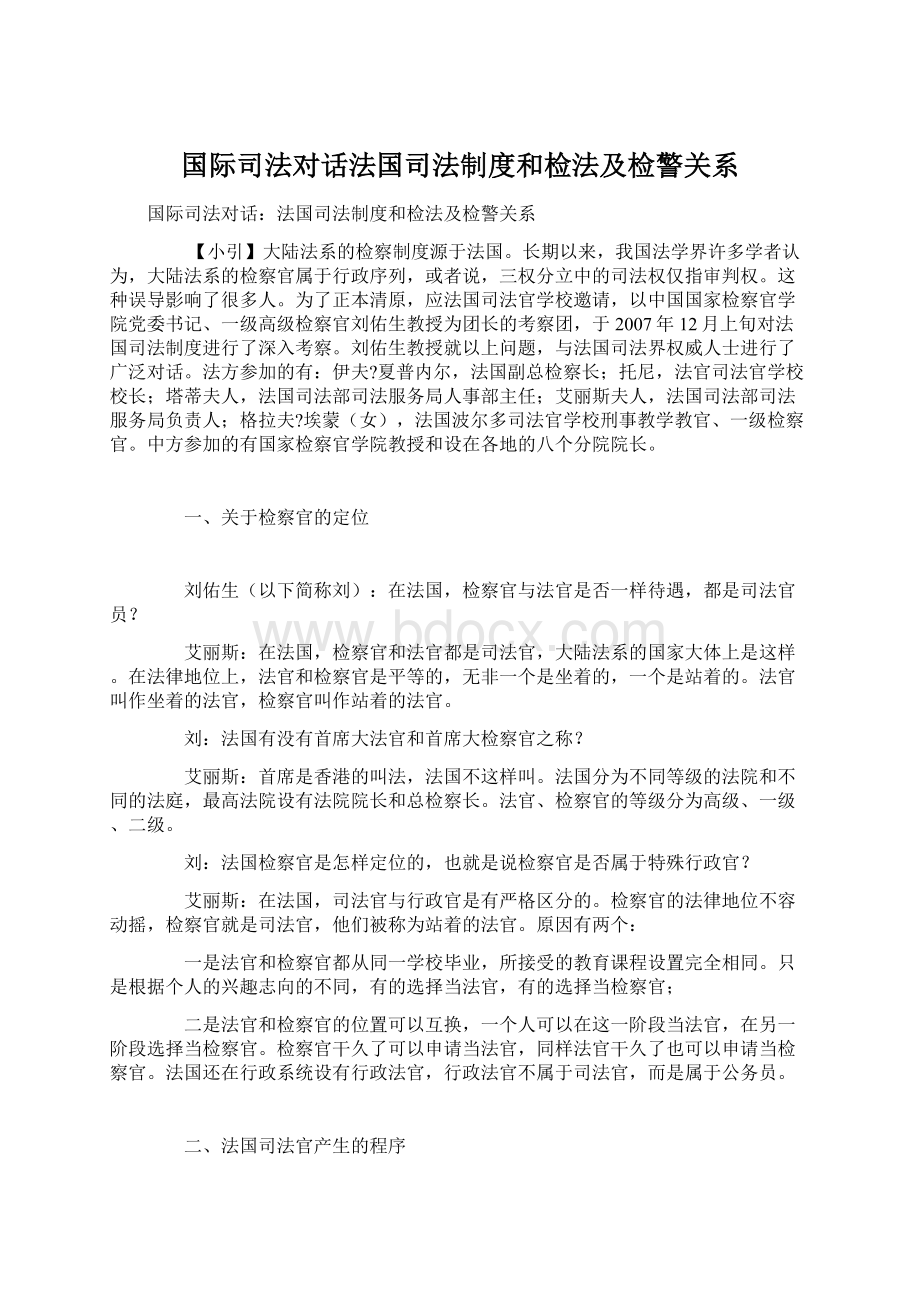 国际司法对话法国司法制度和检法及检警关系.docx