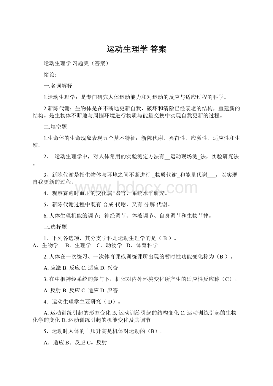 运动生理学 答案.docx_第1页