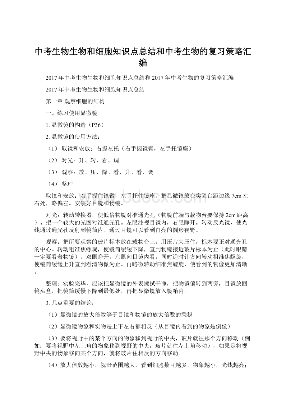 中考生物生物和细胞知识点总结和中考生物的复习策略汇编.docx_第1页