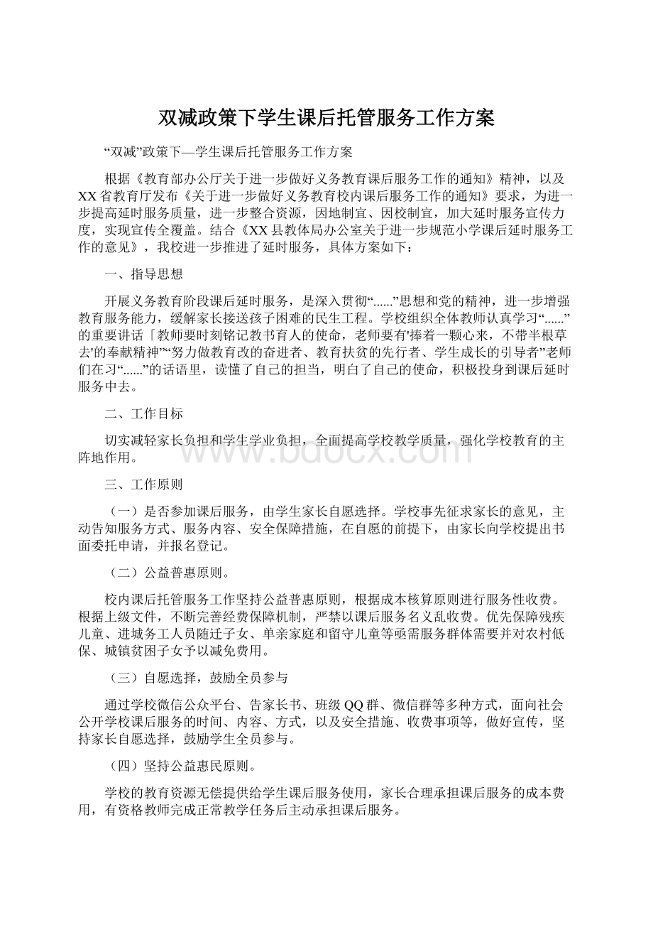 双减政策下学生课后托管服务工作方案Word格式文档下载.docx_第1页