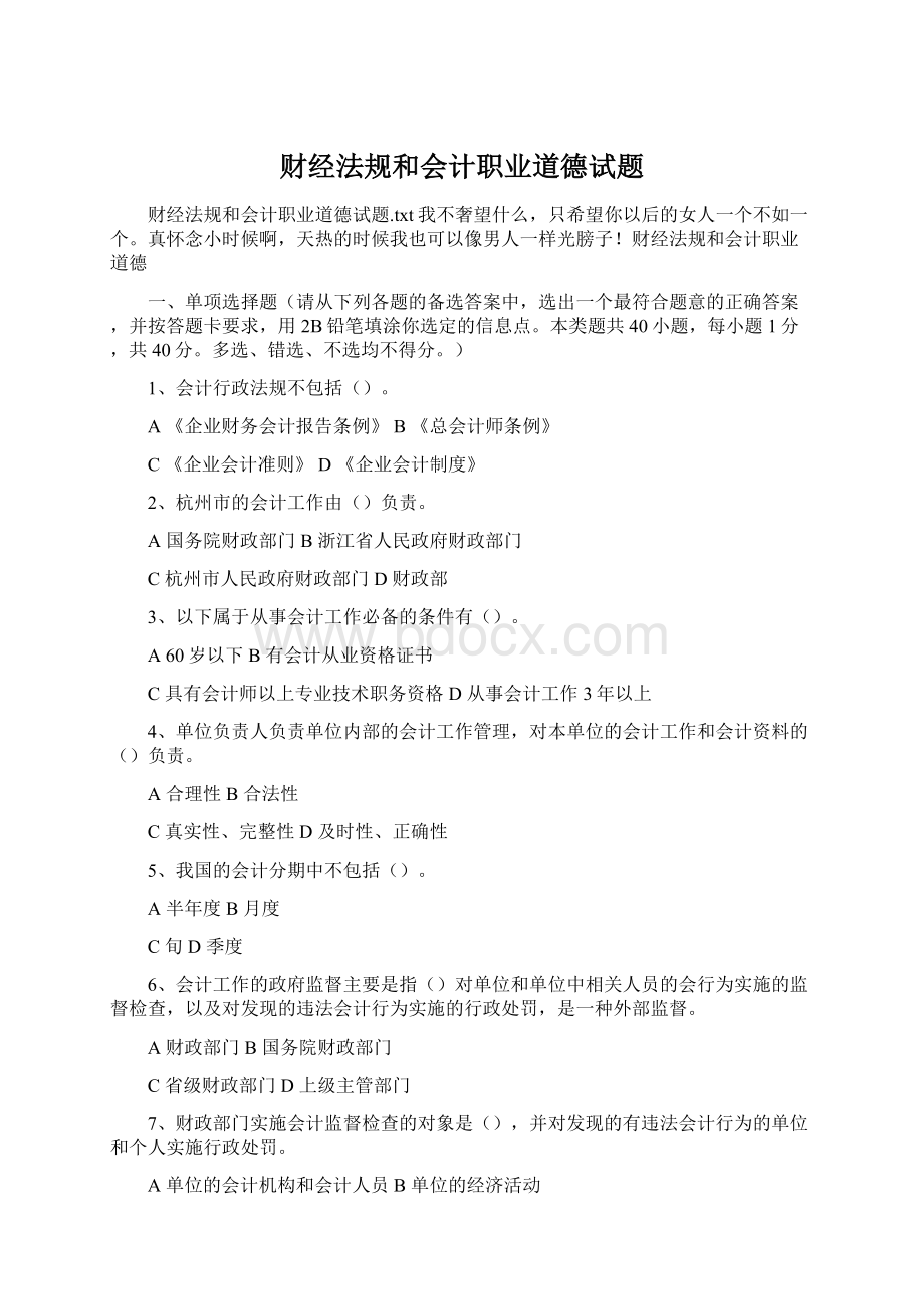 财经法规和会计职业道德试题Word文档格式.docx