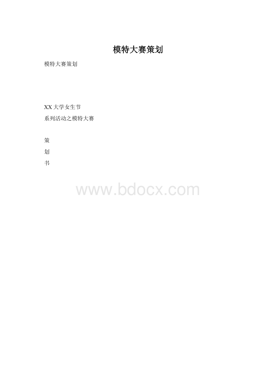 模特大赛策划Word文件下载.docx