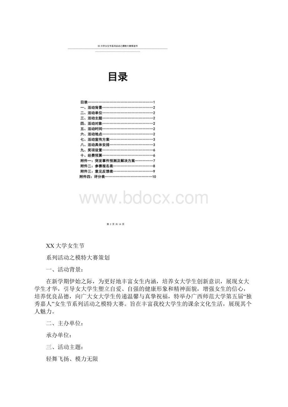 模特大赛策划.docx_第3页