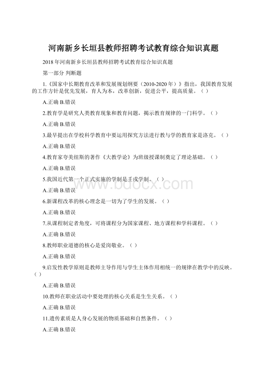 河南新乡长垣县教师招聘考试教育综合知识真题文档格式.docx_第1页