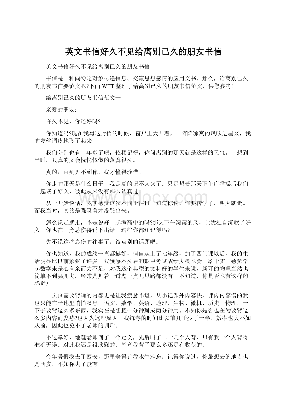 英文书信好久不见给离别已久的朋友书信Word文档下载推荐.docx