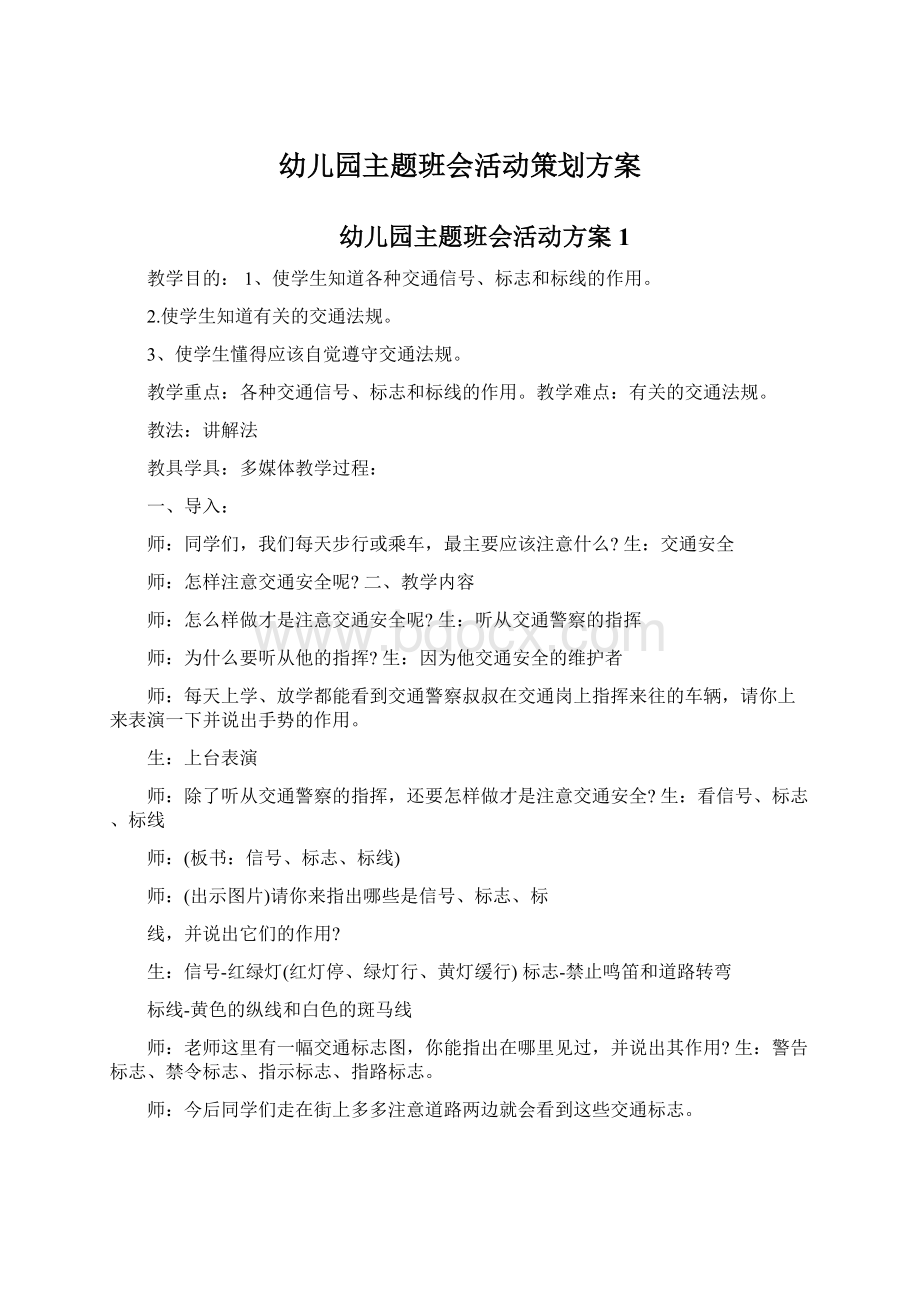 幼儿园主题班会活动策划方案.docx_第1页