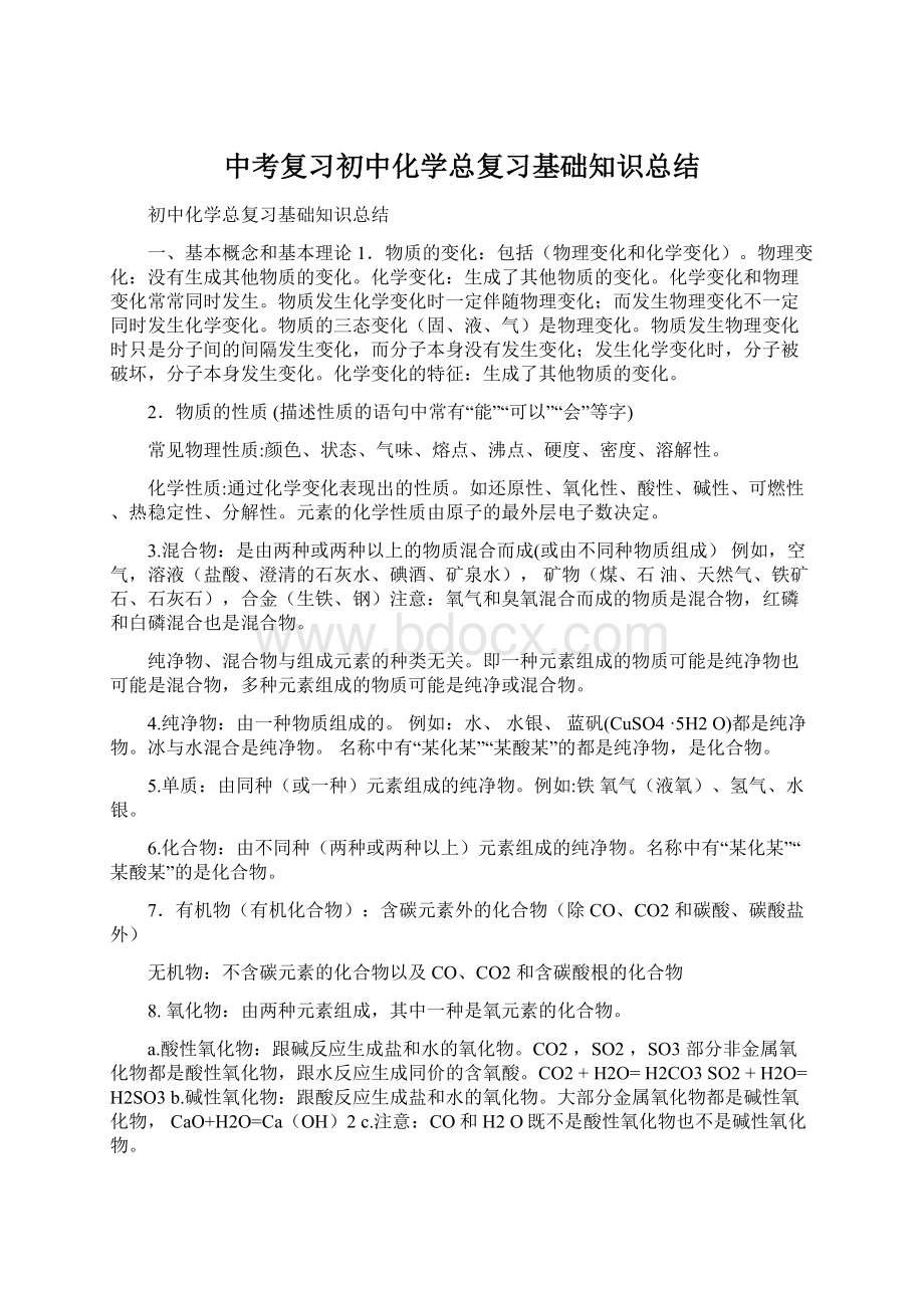 中考复习初中化学总复习基础知识总结Word格式文档下载.docx