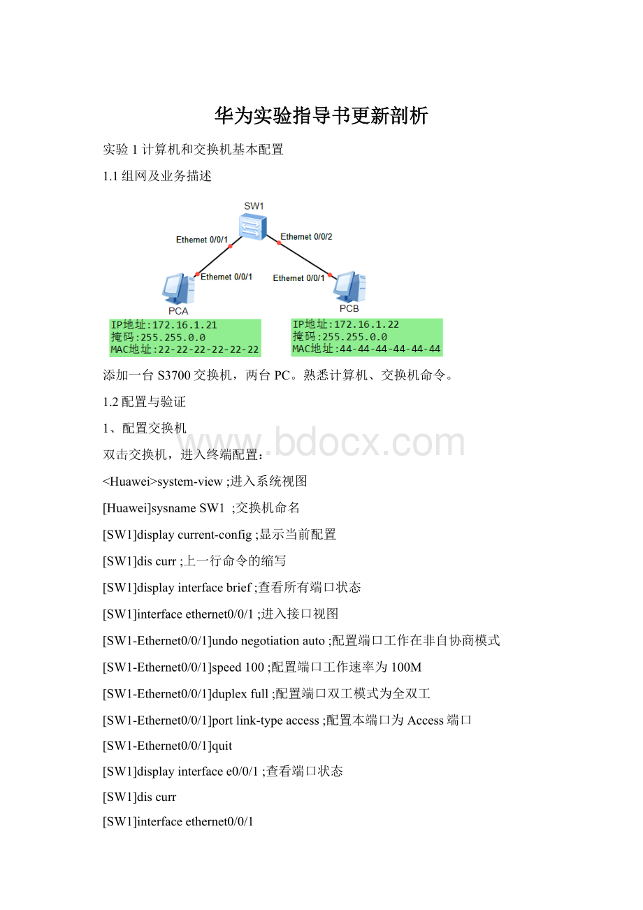 华为实验指导书更新剖析Word格式文档下载.docx_第1页