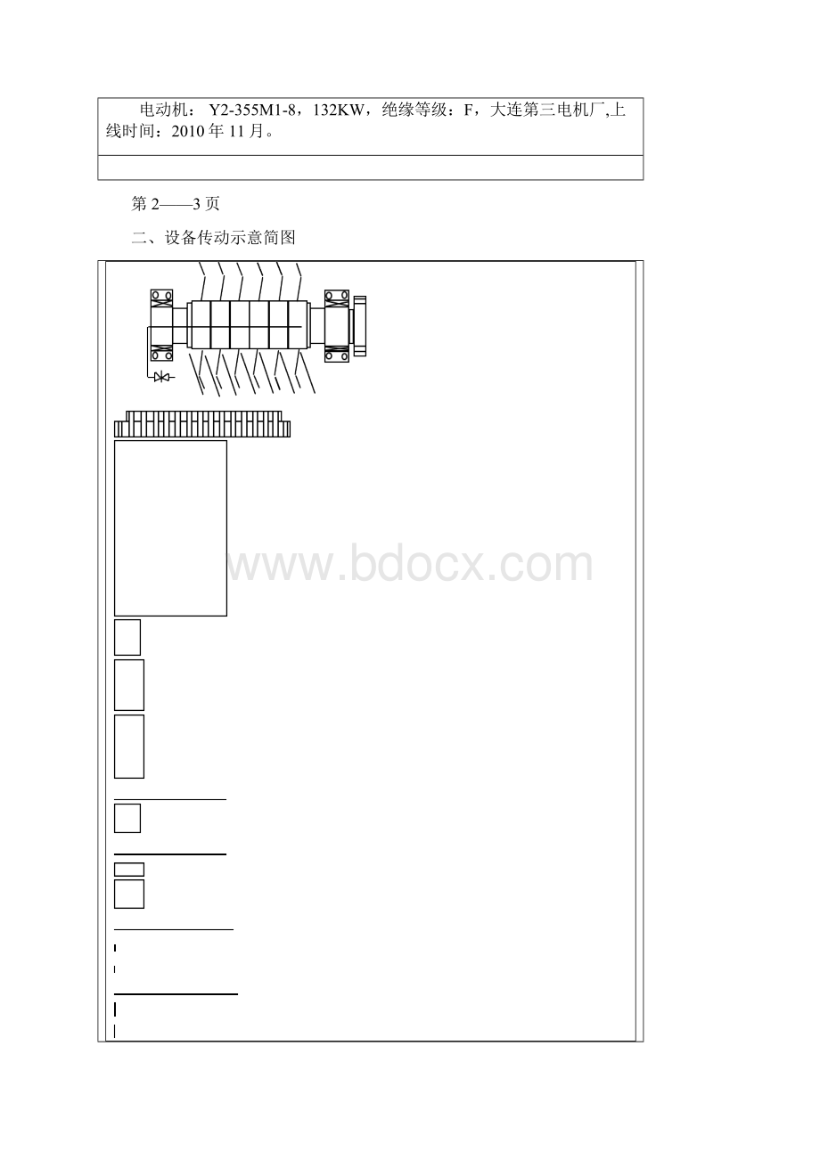 设备技术档案1单辊破碎机Word下载.docx_第2页