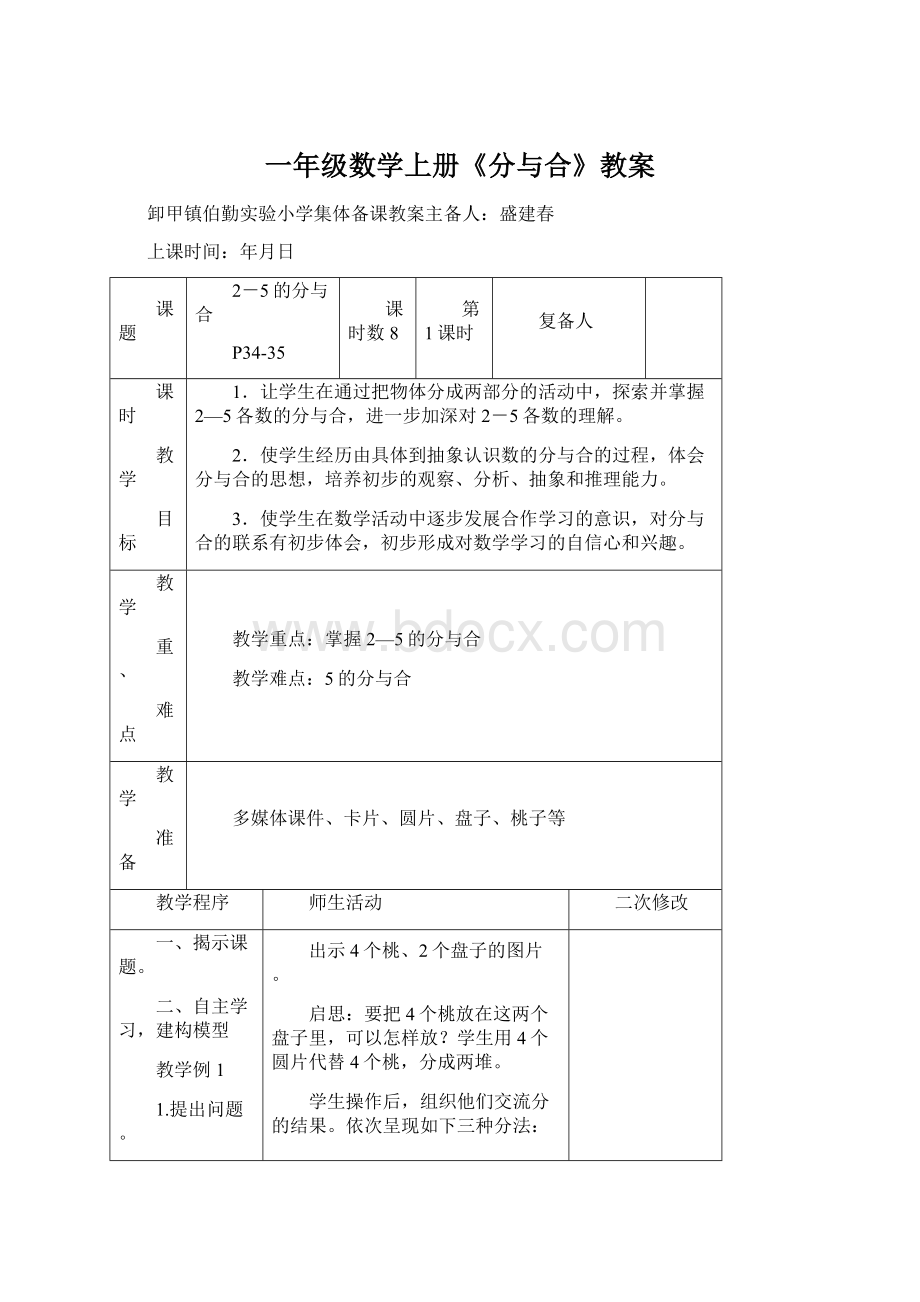 一年级数学上册《分与合》教案.docx_第1页