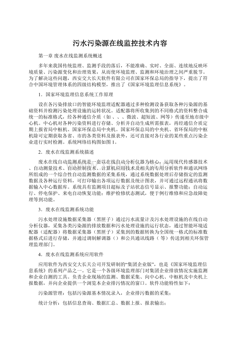 污水污染源在线监控技术内容文档格式.docx_第1页