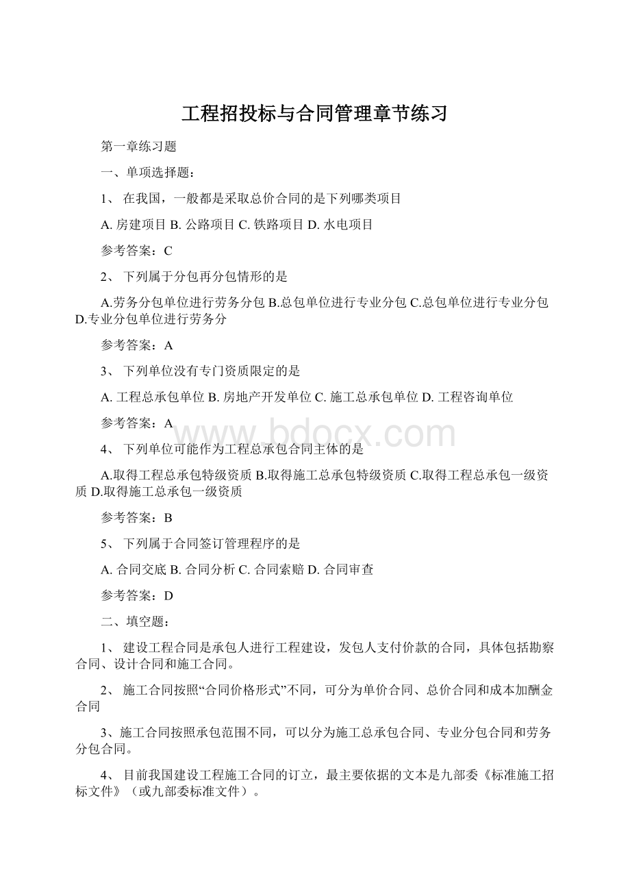 工程招投标与合同管理章节练习Word文件下载.docx