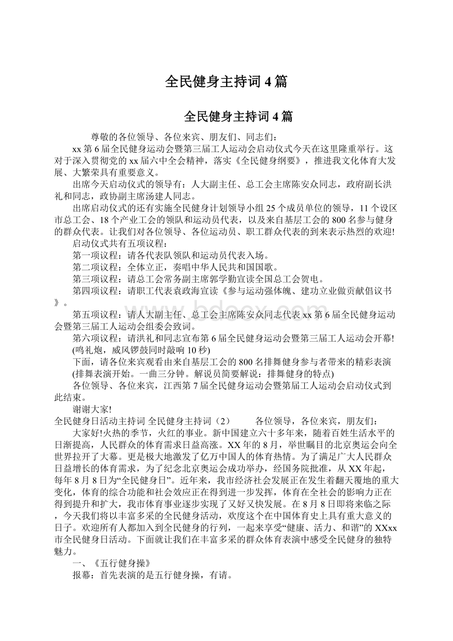 全民健身主持词4篇Word格式.docx