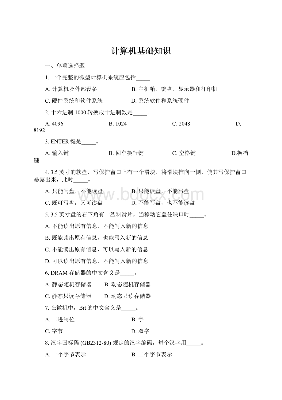 计算机基础知识.docx