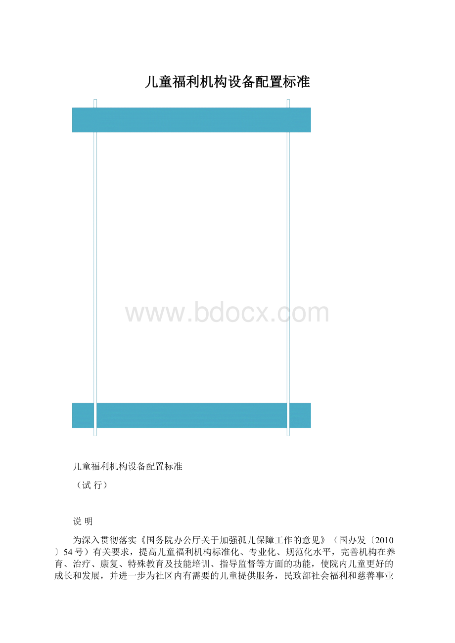 儿童福利机构设备配置标准文档格式.docx