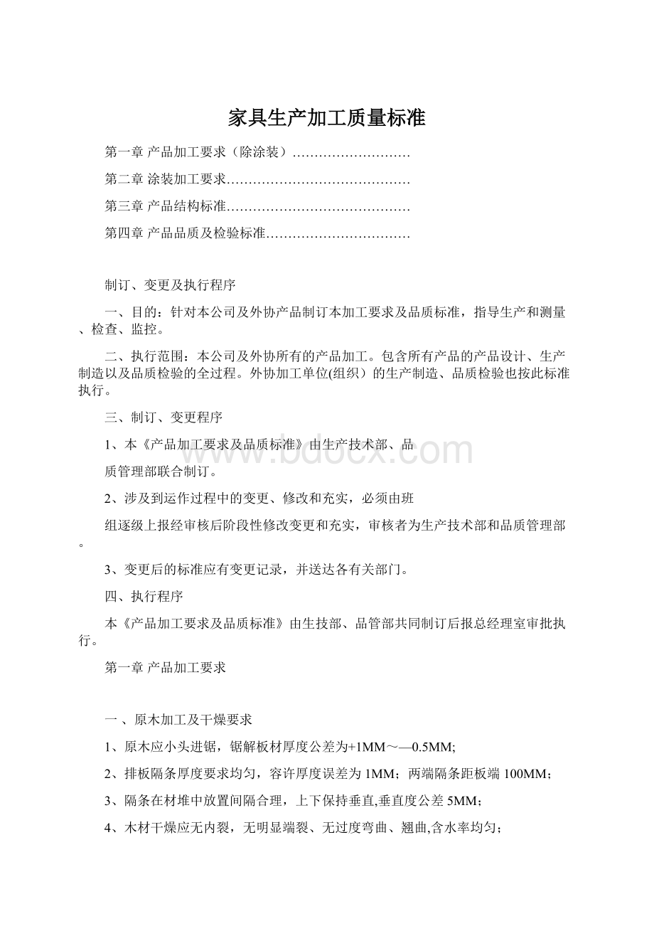 家具生产加工质量标准.docx_第1页