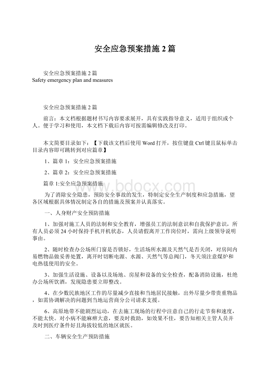 安全应急预案措施2篇Word文档下载推荐.docx