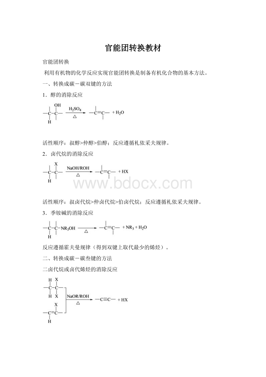 官能团转换教材.docx_第1页