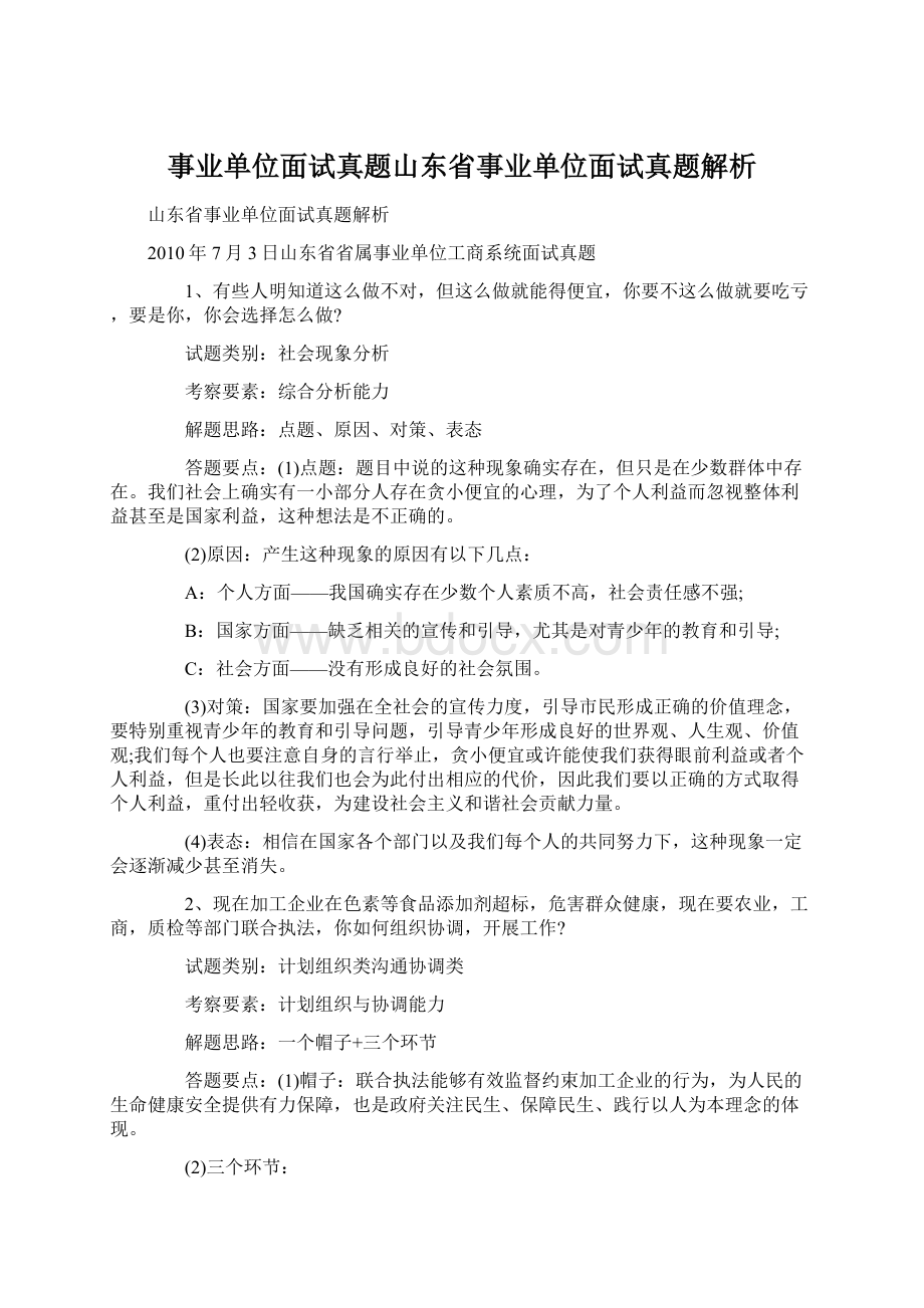 事业单位面试真题山东省事业单位面试真题解析.docx