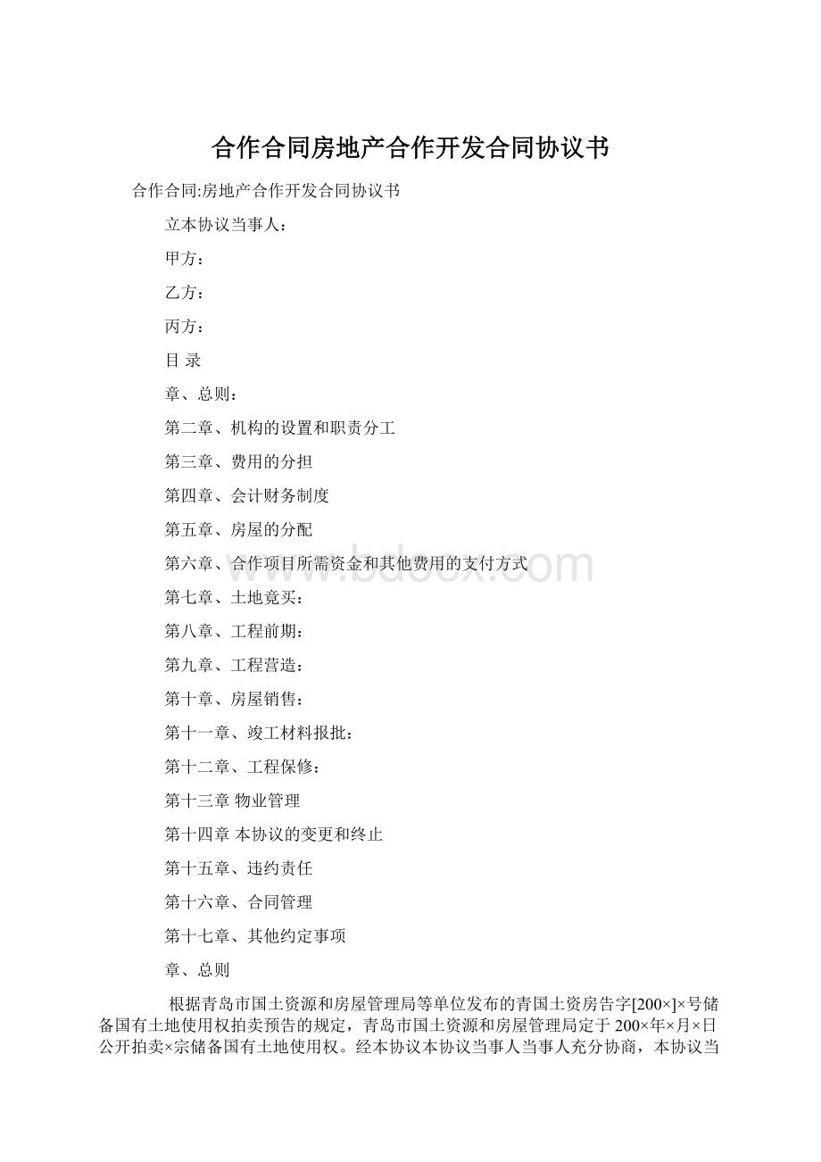 合作合同房地产合作开发合同协议书.docx