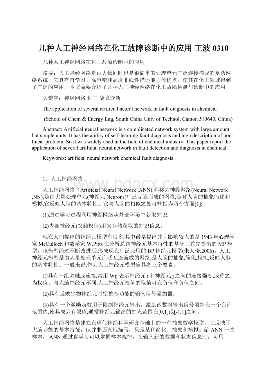 几种人工神经网络在化工故障诊断中的应用 王波0310文档格式.docx