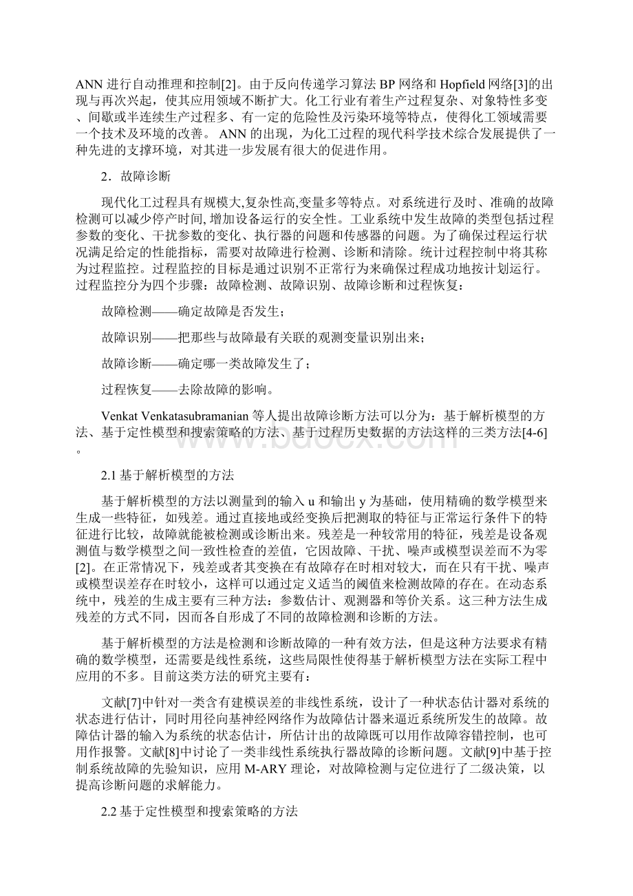 几种人工神经网络在化工故障诊断中的应用 王波0310.docx_第2页