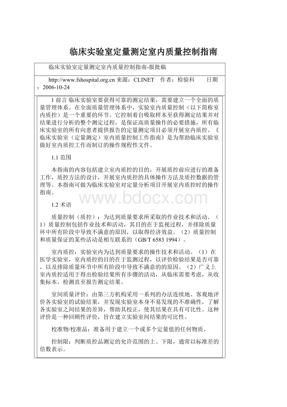 临床实验室定量测定室内质量控制指南Word文档格式.docx_第1页