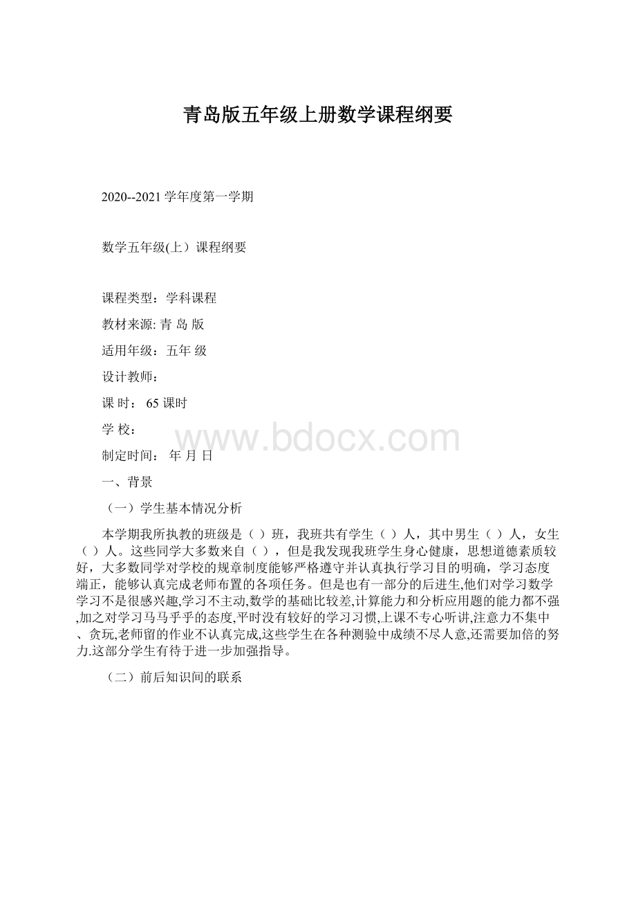 青岛版五年级上册数学课程纲要Word格式.docx