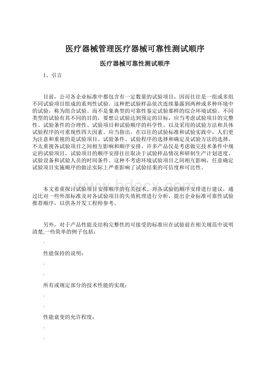 医疗器械管理医疗器械可靠性测试顺序Word格式文档下载.docx