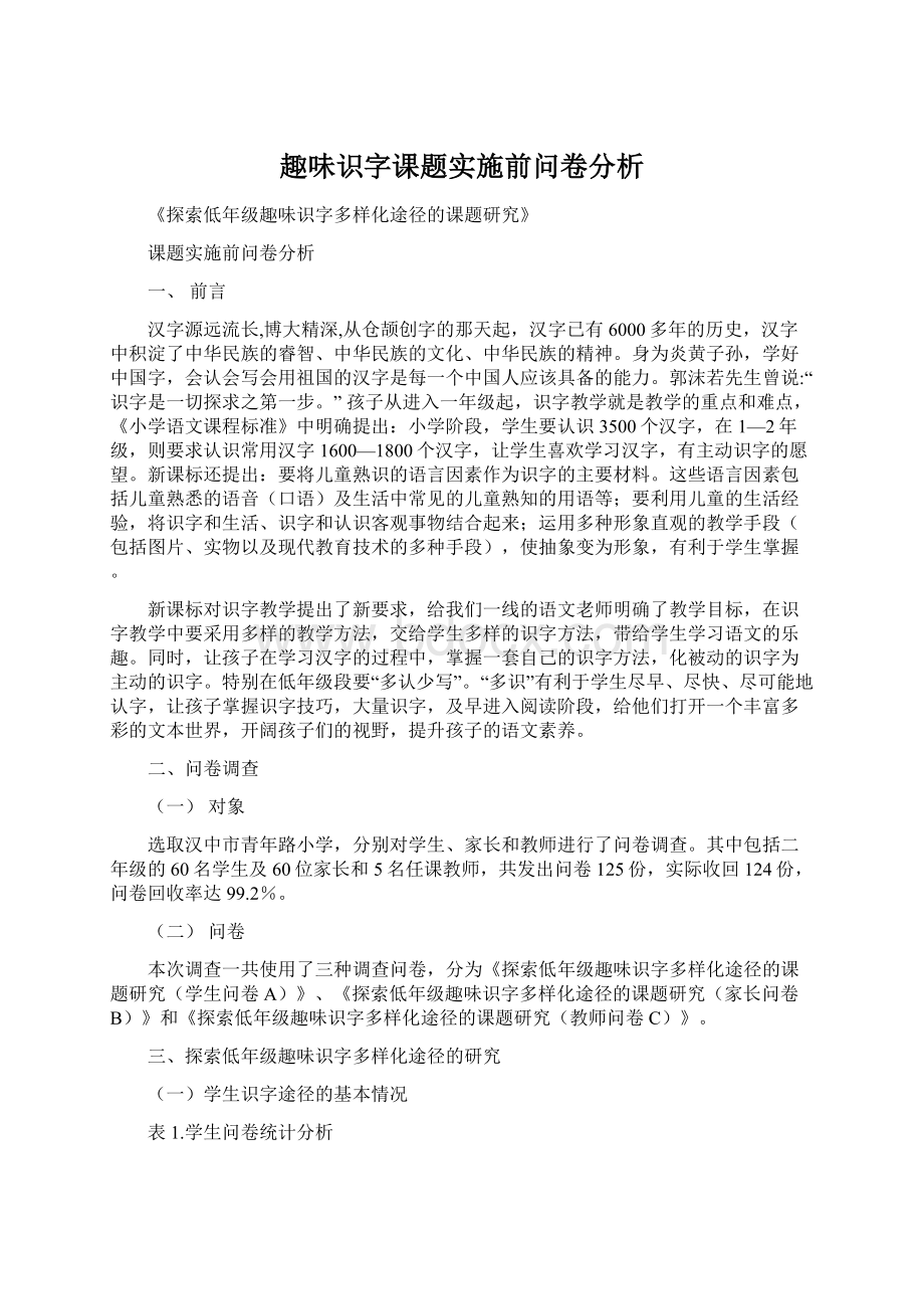 趣味识字课题实施前问卷分析.docx_第1页