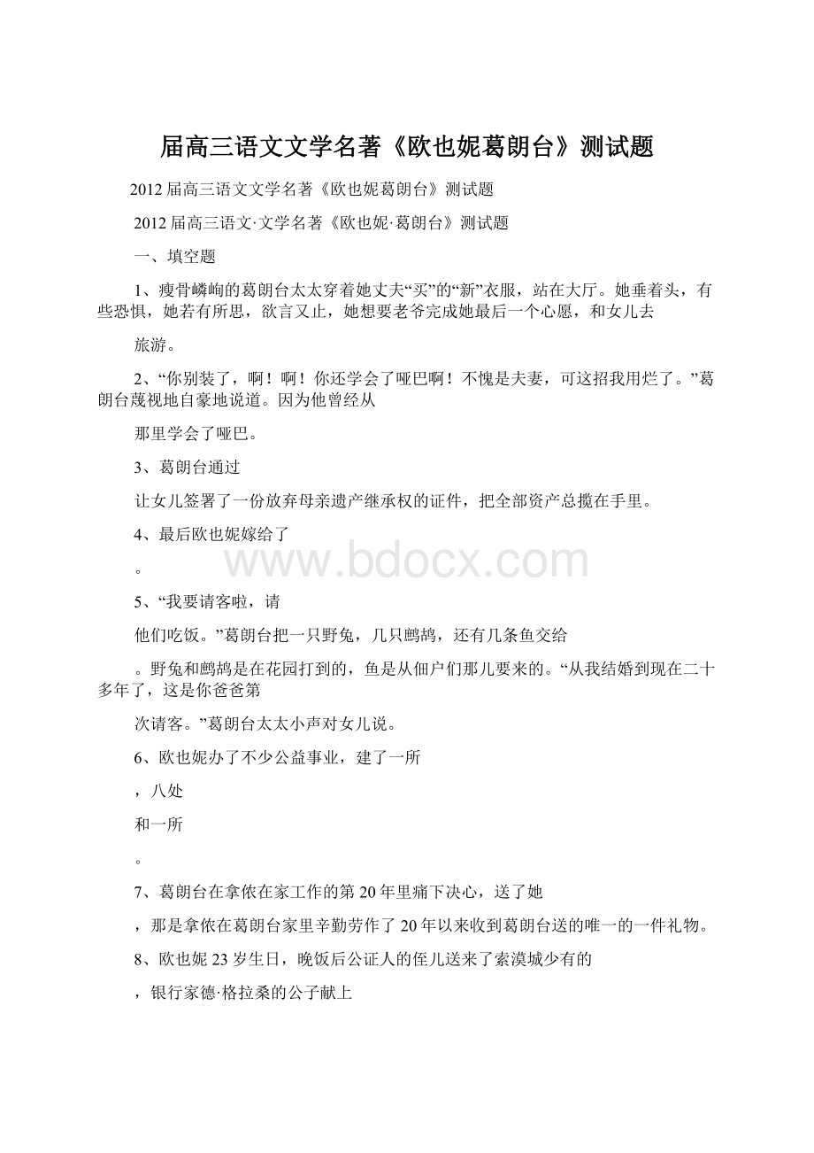 届高三语文文学名著《欧也妮葛朗台》测试题.docx_第1页