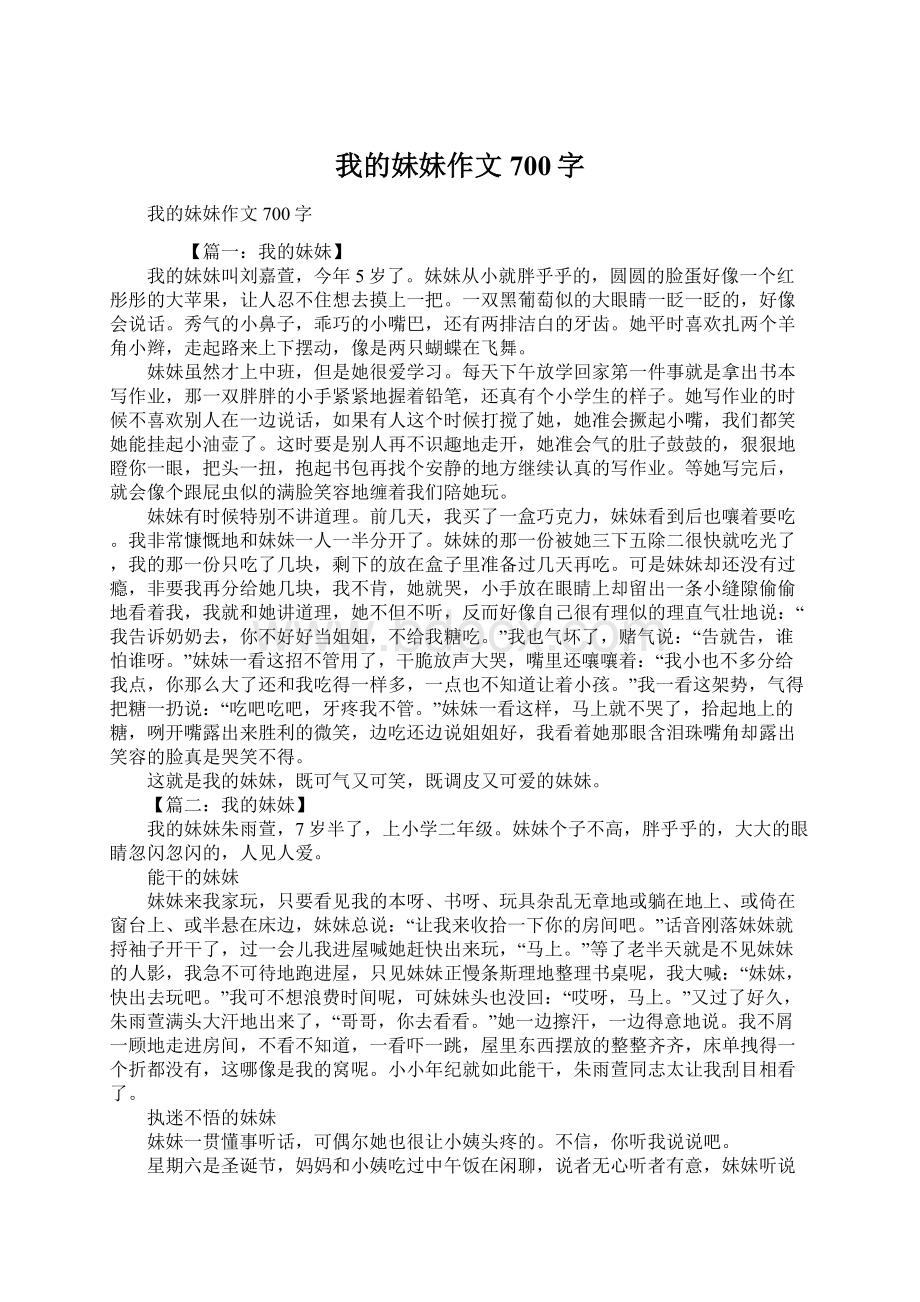 我的妹妹作文700字.docx_第1页