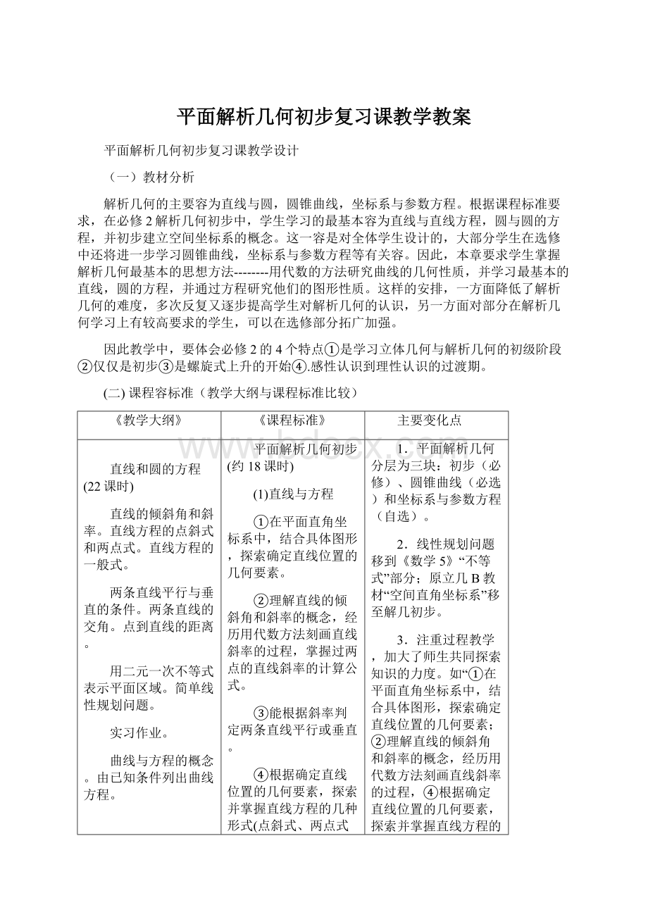 平面解析几何初步复习课教学教案Word文件下载.docx