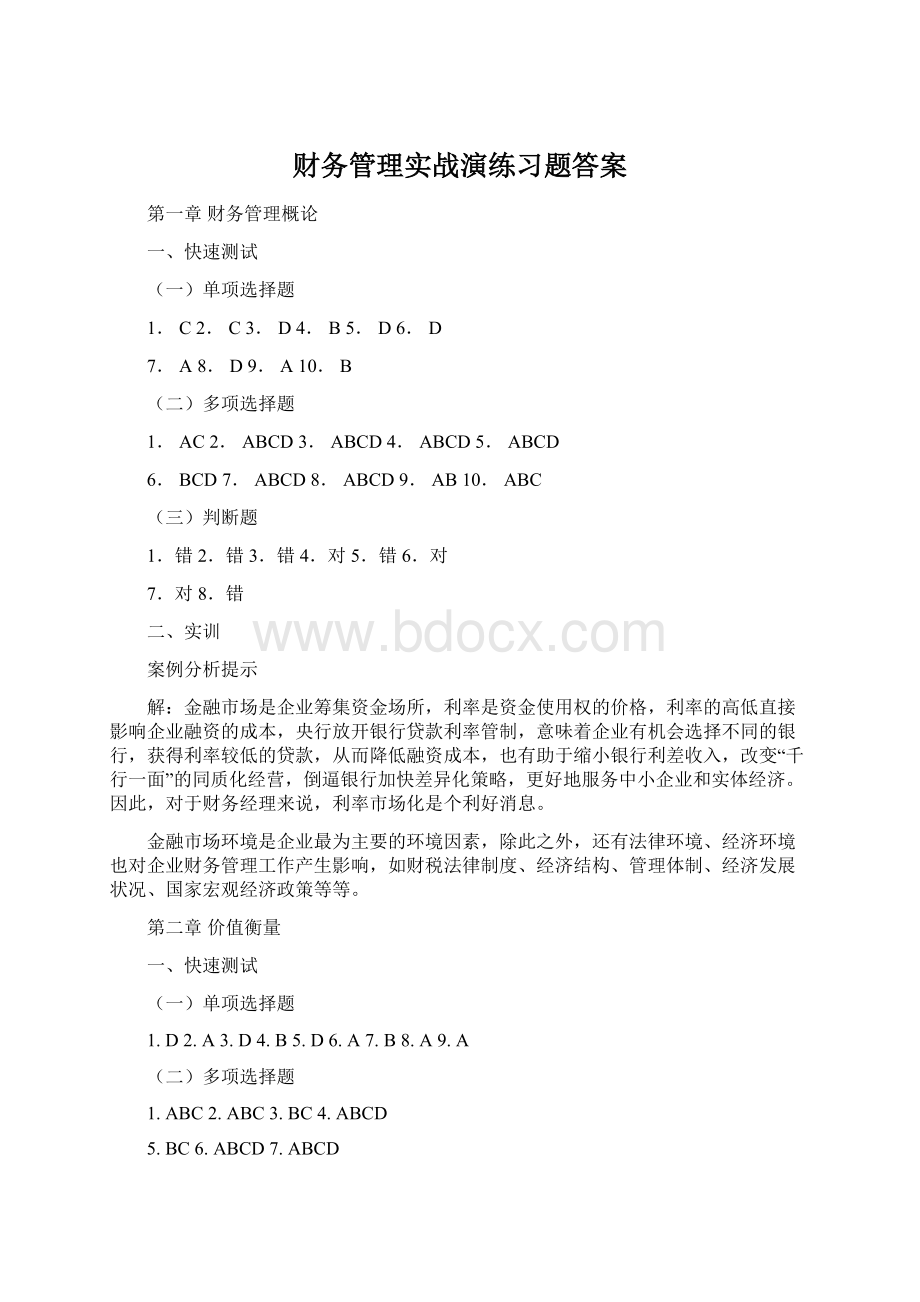 财务管理实战演练习题答案.docx