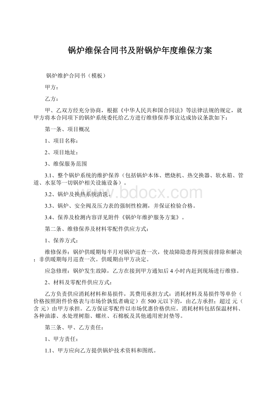 锅炉维保合同书及附锅炉年度维保方案Word下载.docx