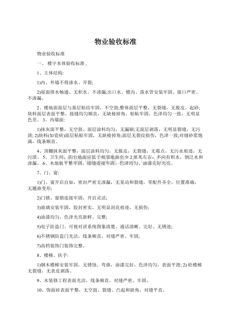 物业验收标准Word格式.docx